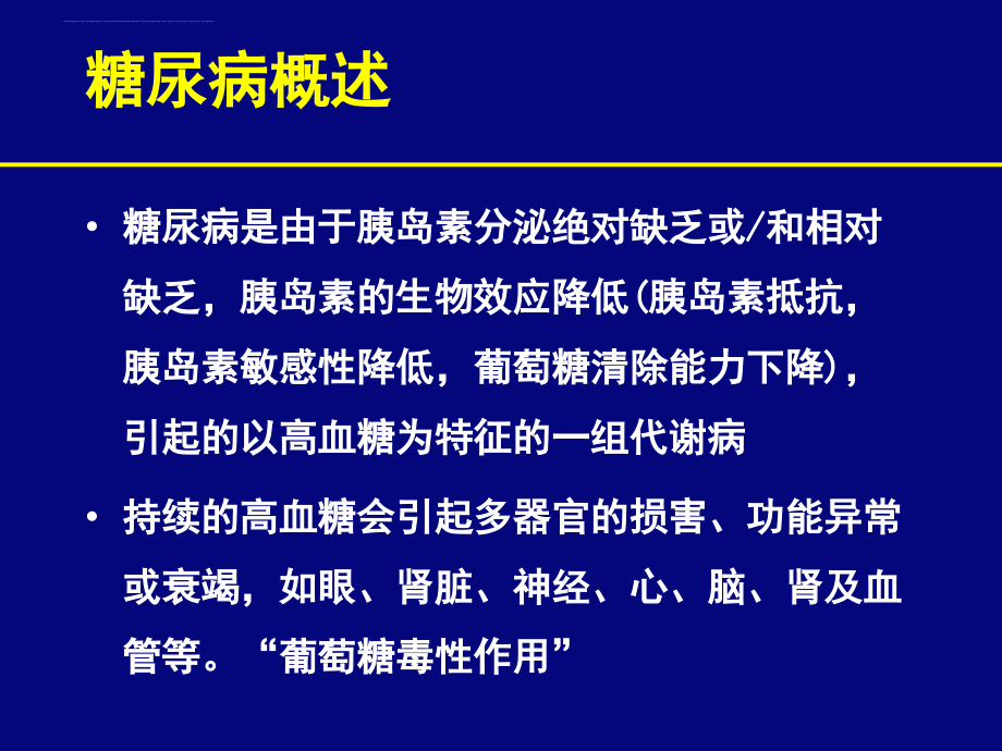 糖尿病有关知识及内分泌系统常用药物.ppt_第4页