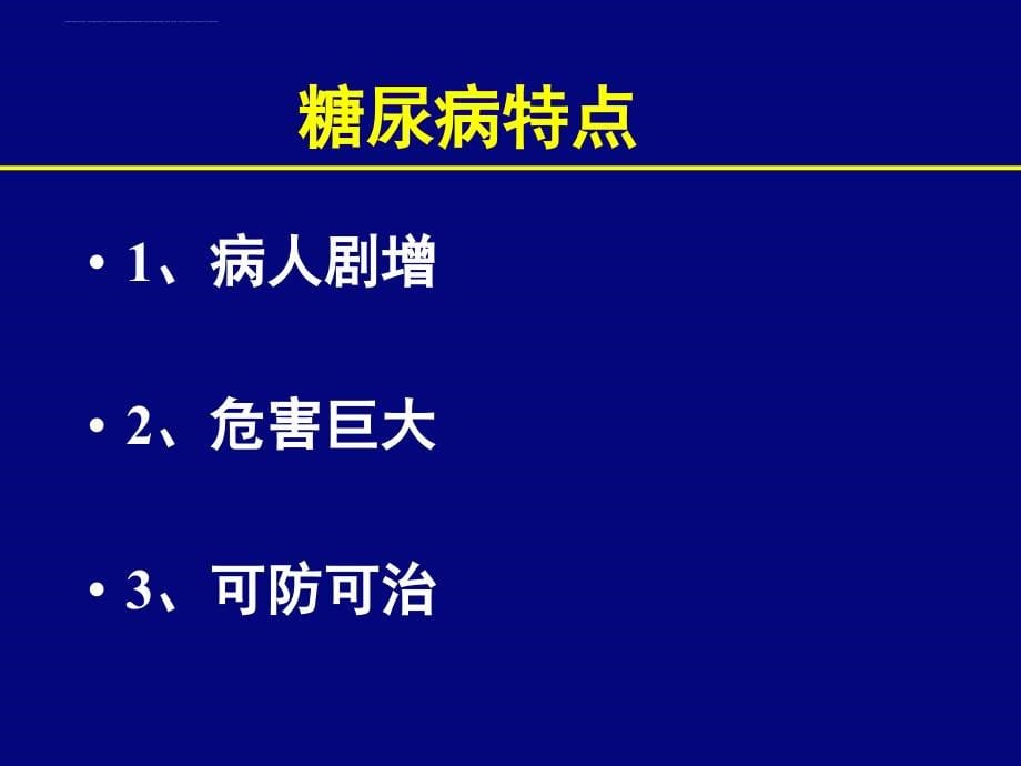 糖尿病有关知识及内分泌系统常用药物.ppt_第5页