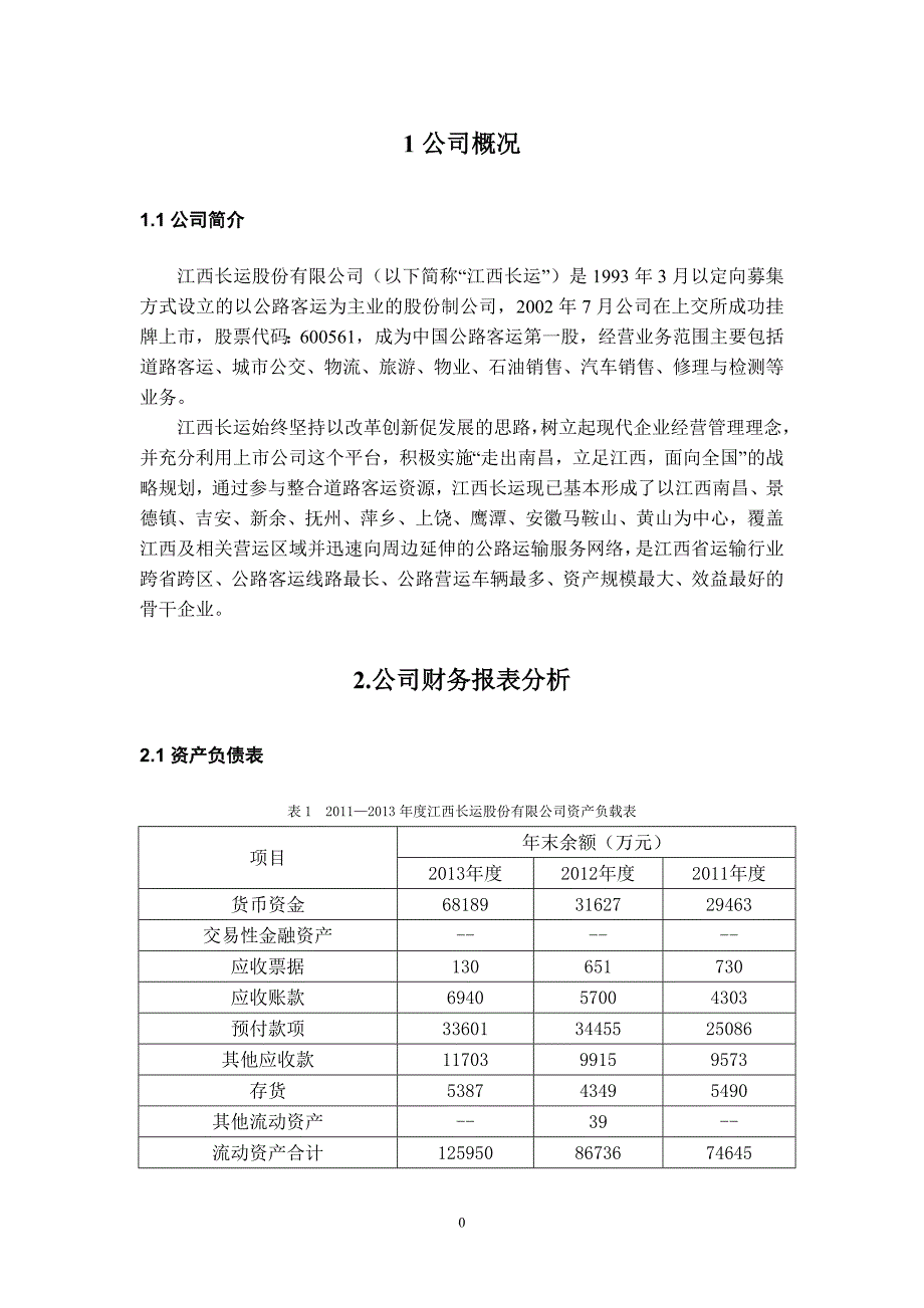 江西长运股份有限公司上市公司财务报表分析..._第3页