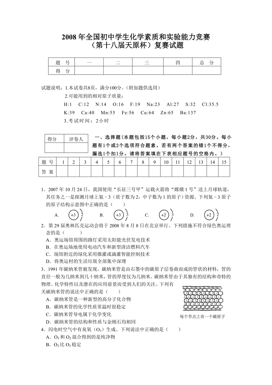 2008年全国初中学生化学素质和实验能力竞赛(第十八届天原杯)复 赛 试 题_第1页