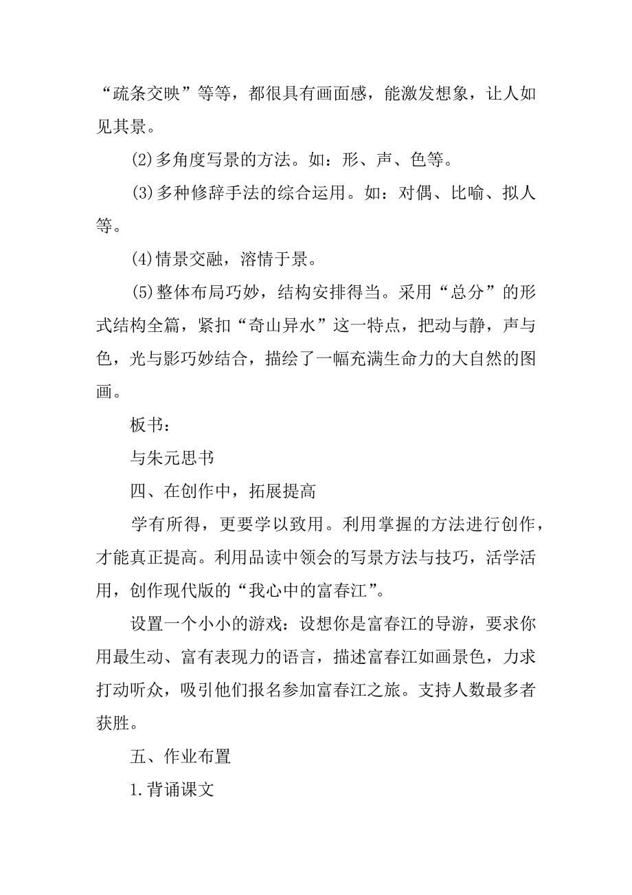 与朱元思书公开课教案及教学设计附原文赏析_第5页