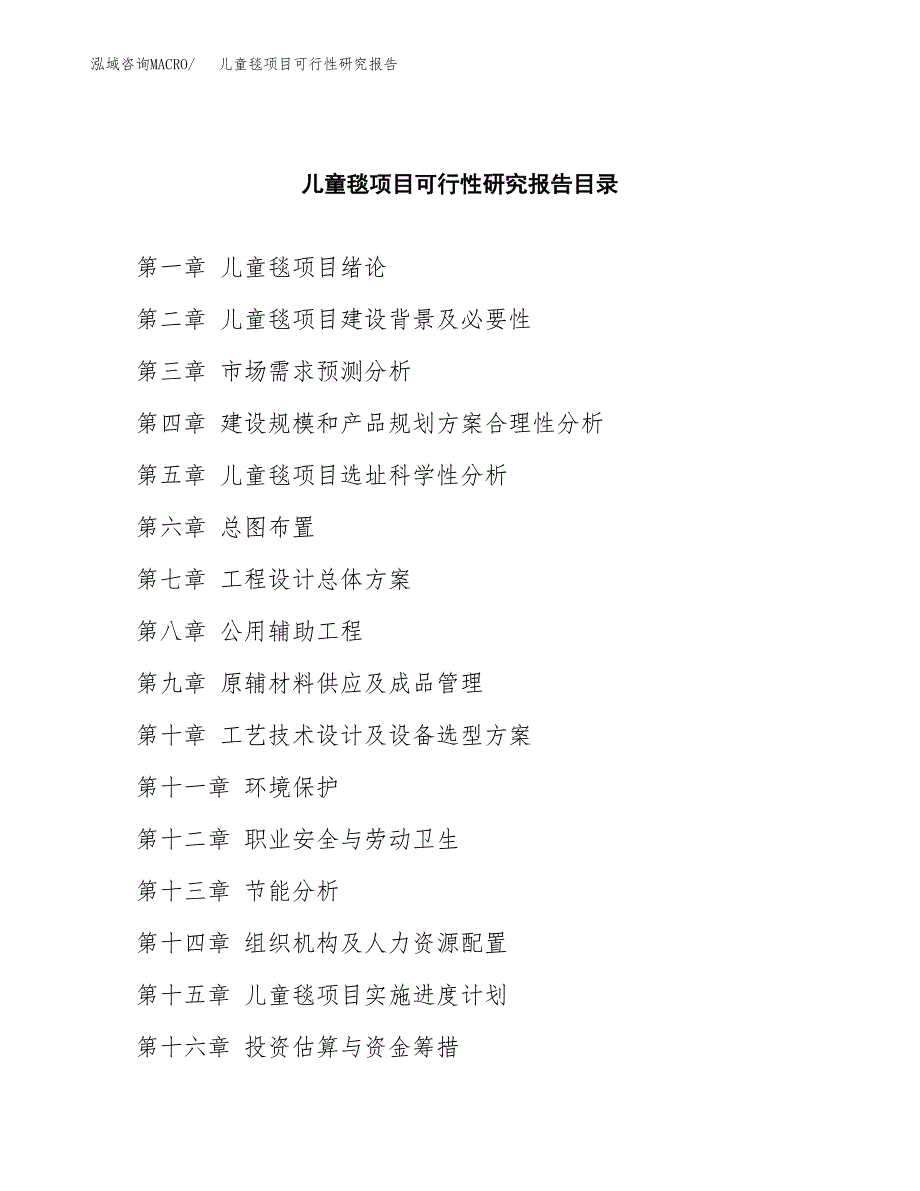 儿童毯项目可行性研究报告参考大纲目录及重点难点分析_第4页