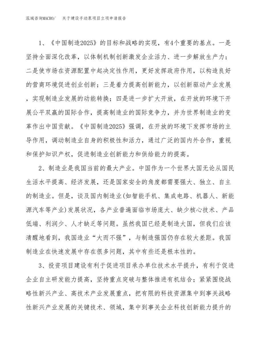 关于建设手动泵项目立项申请报告（42亩）.docx_第5页