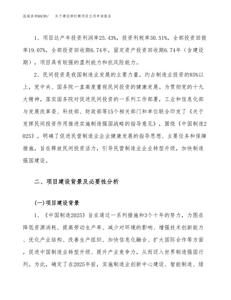 关于建设铆钉模项目立项申请报告（10亩）.docx_第4页