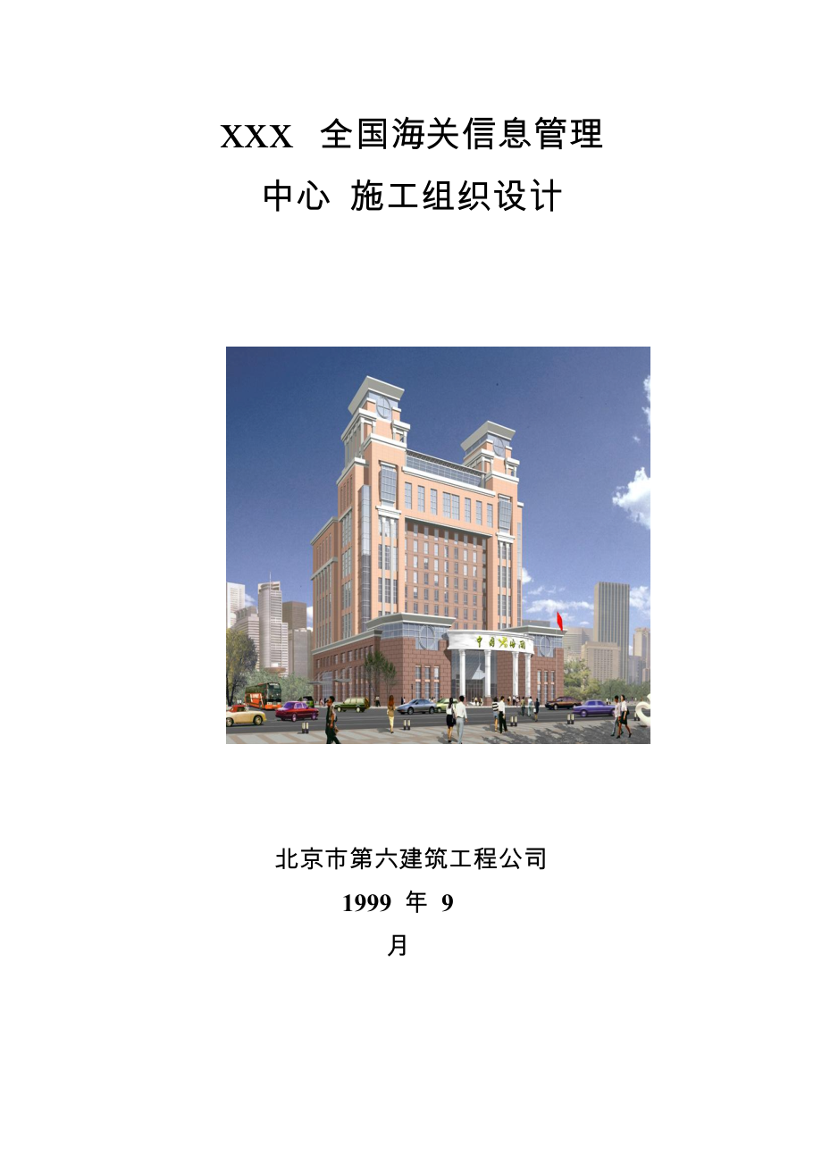 03-北京六建工程公司-海关信息管理中心施工组织设计_第1页