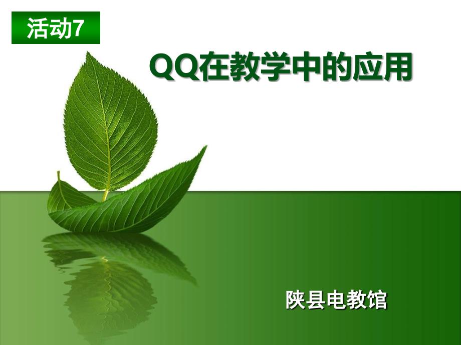 模块26-活动7qq在教学中的应用_第1页