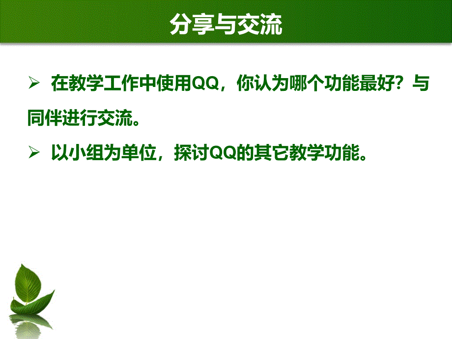 模块26-活动7qq在教学中的应用_第4页