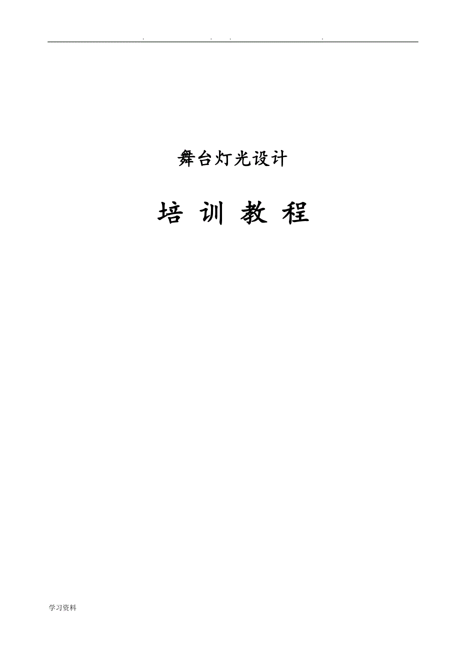 舞台灯光设计培训教程_全面系统方案_第1页