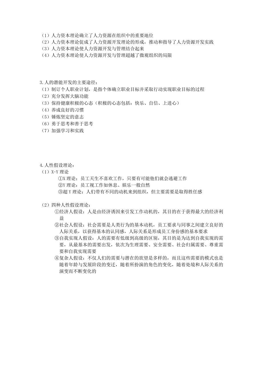江苏自考06093人力资源开发与管理重点复习资料南大版_第5页