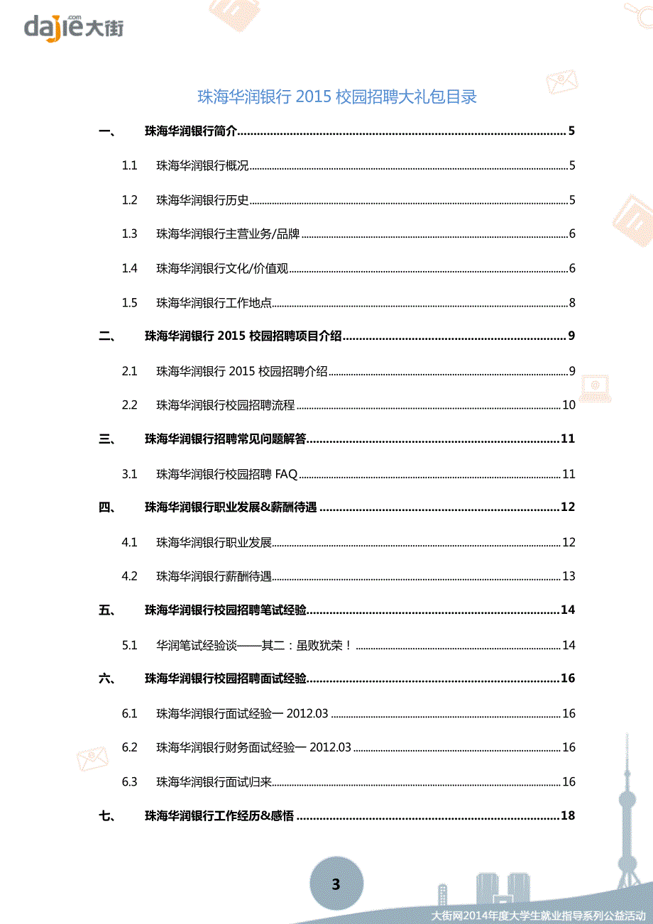 珠海华润银行2015校园招聘大礼包_大街网制作 @大街网_第3页