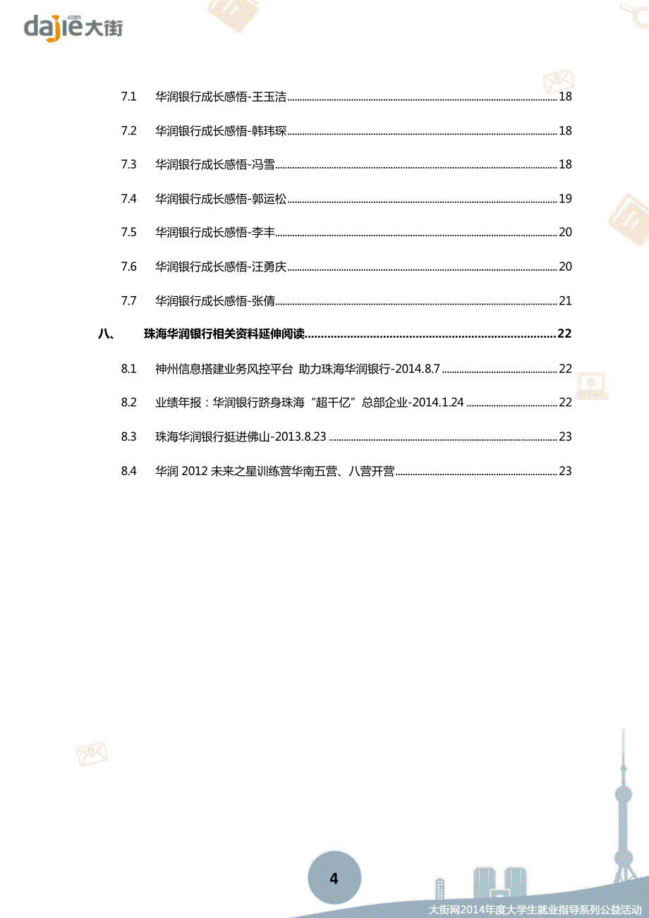 珠海华润银行2015校园招聘大礼包_大街网制作 @大街网_第4页