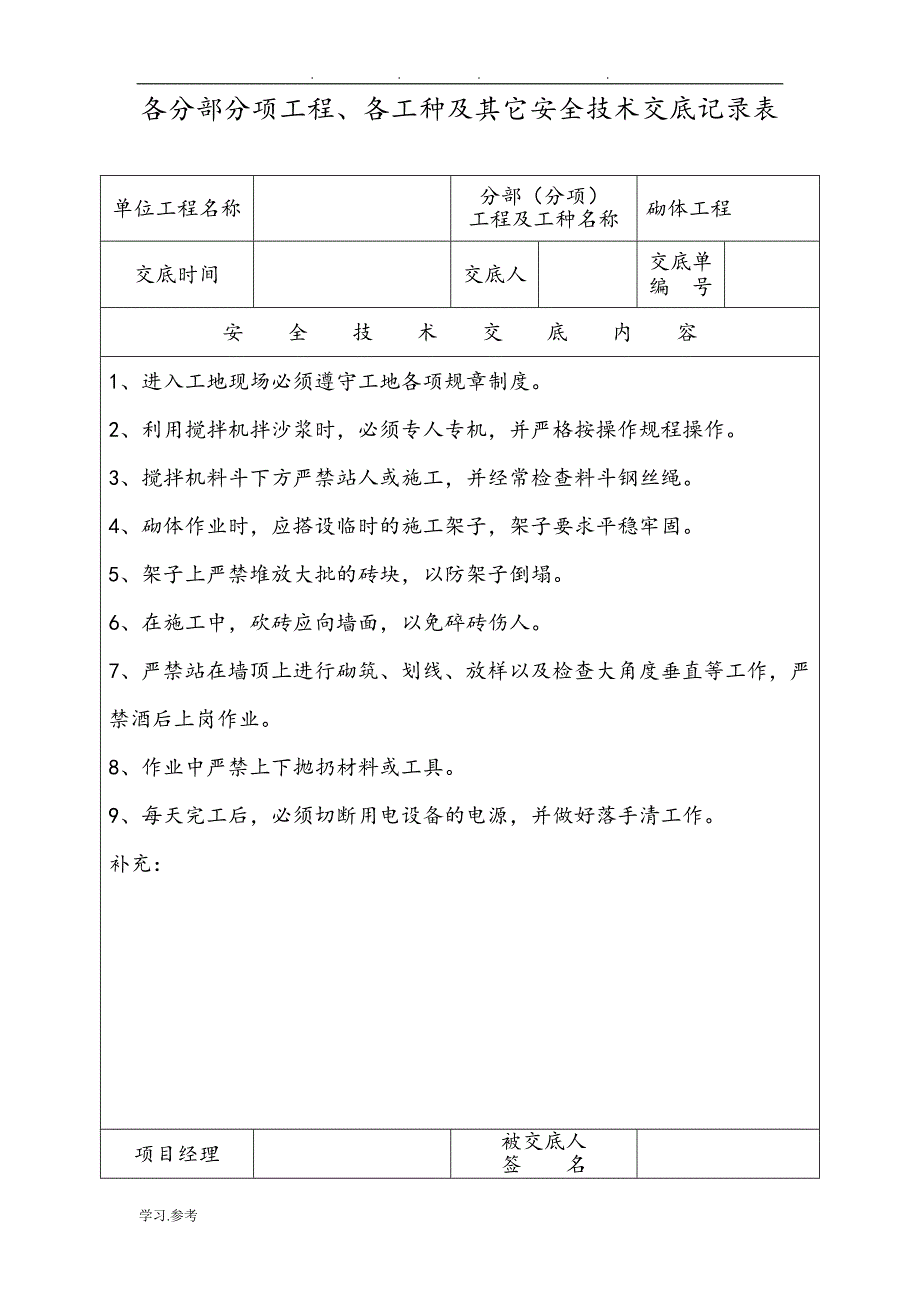 各分部分项工程、各工种和它安全技术交底记录表_第2页