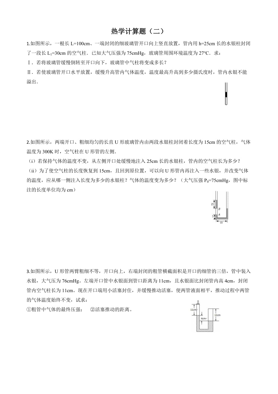 人教版物理选修3-3热学计算题专项突破训练解析版_第1页