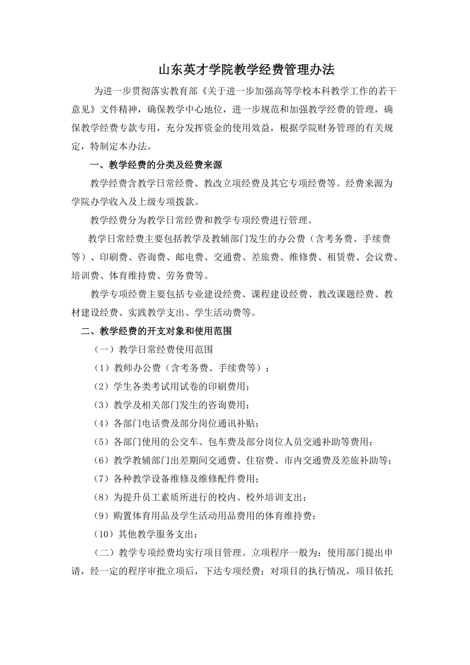 山东英才学院教学经费管理办法_第1页