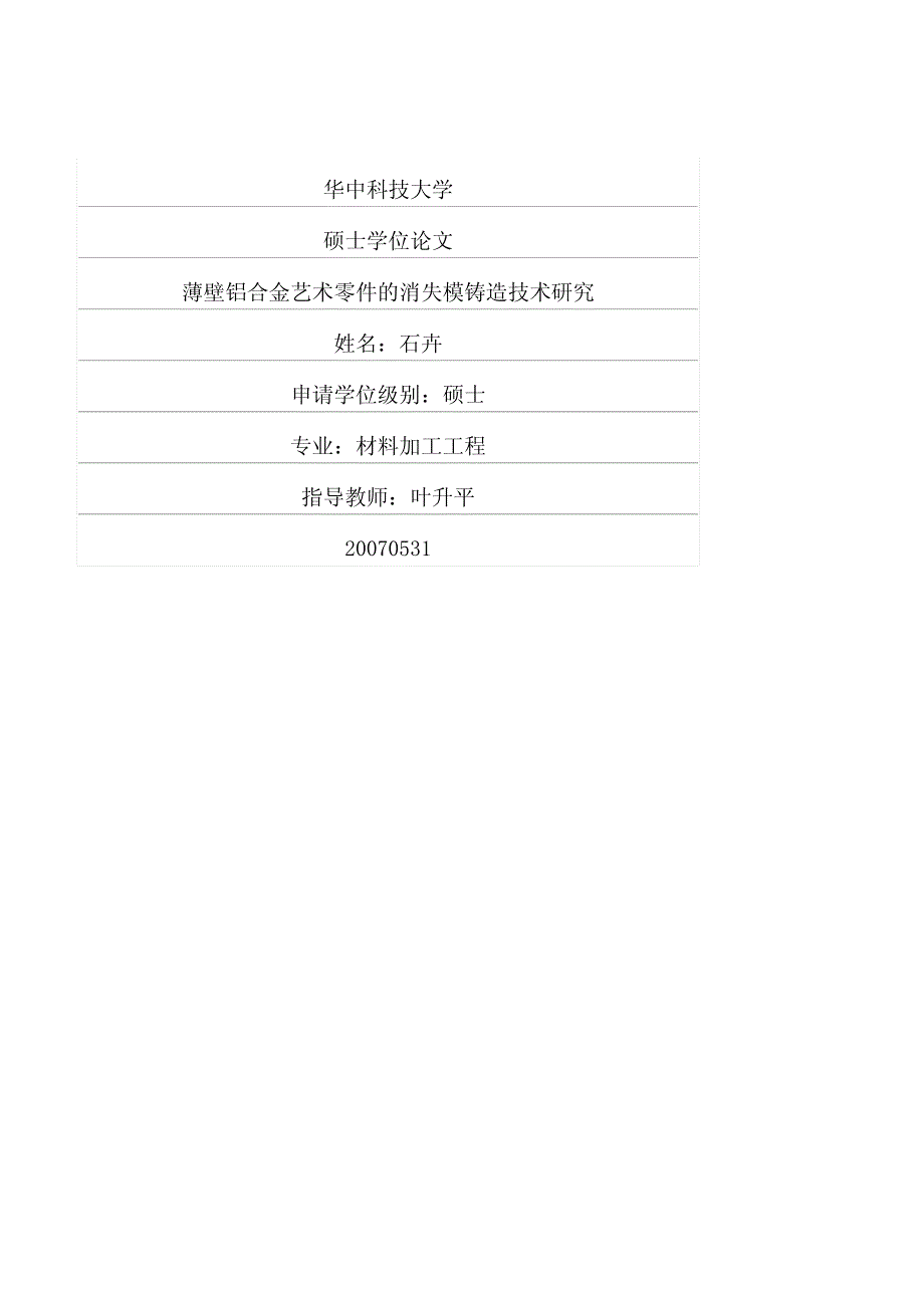 薄壁铝合金艺术零件的消失模铸造技术研究_第1页