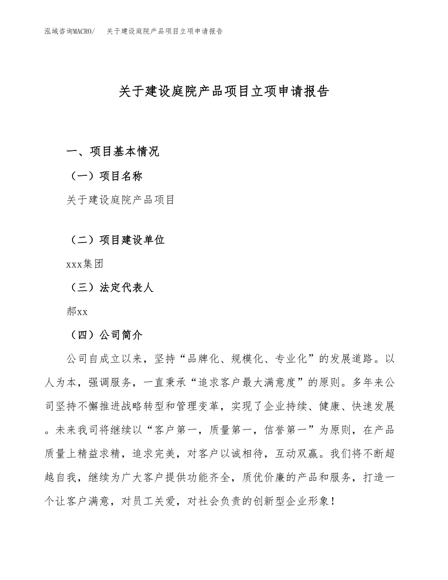 关于建设庭院产品项目立项申请报告（74亩）.docx_第1页