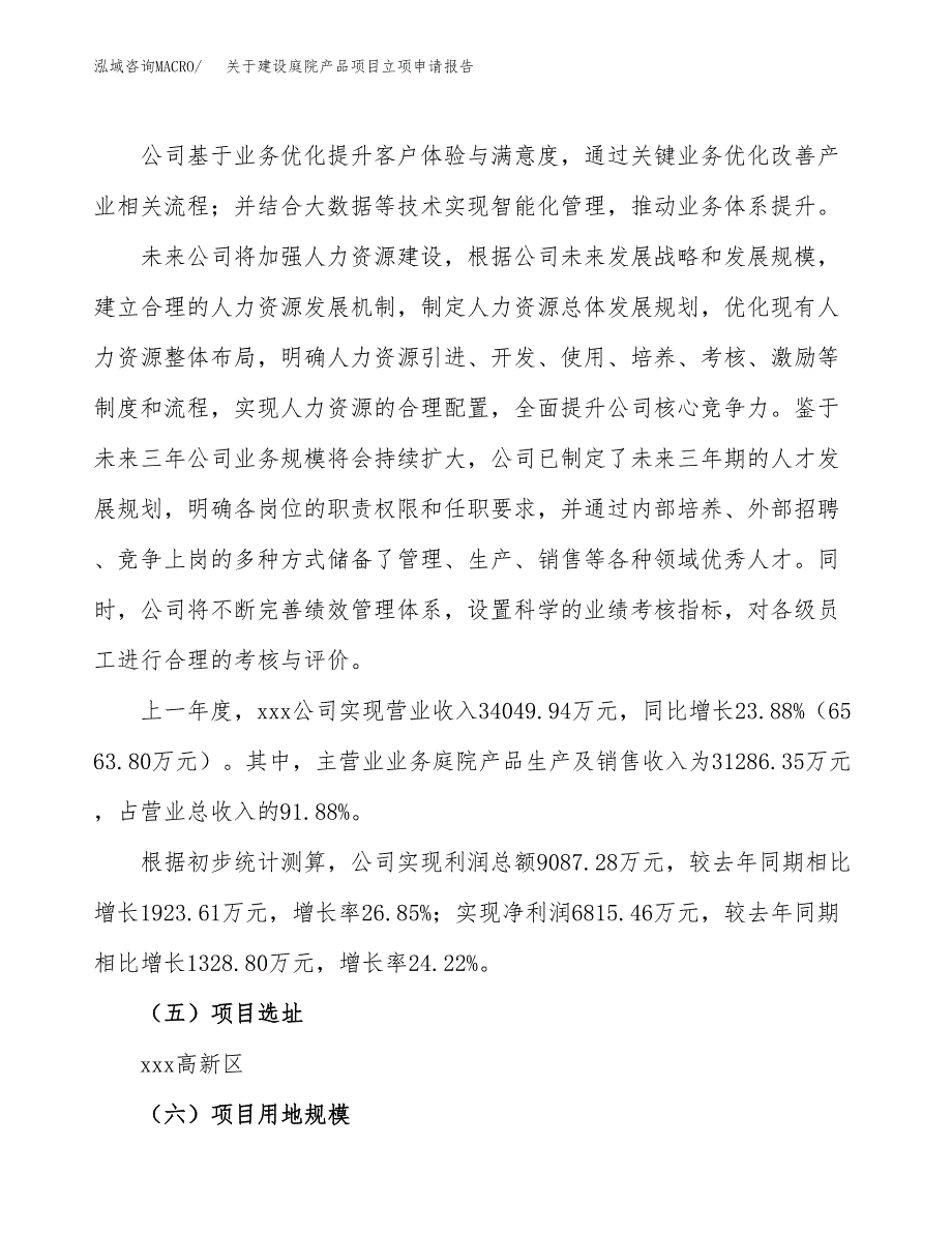 关于建设庭院产品项目立项申请报告（74亩）.docx_第2页