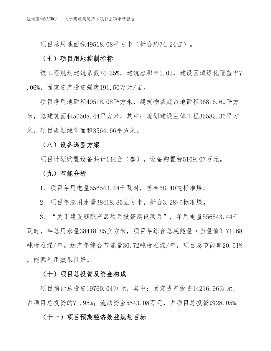 关于建设庭院产品项目立项申请报告（74亩）.docx_第3页