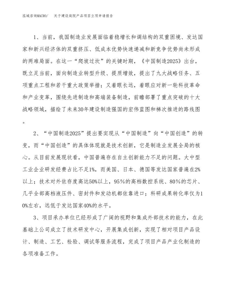 关于建设庭院产品项目立项申请报告（74亩）.docx_第5页