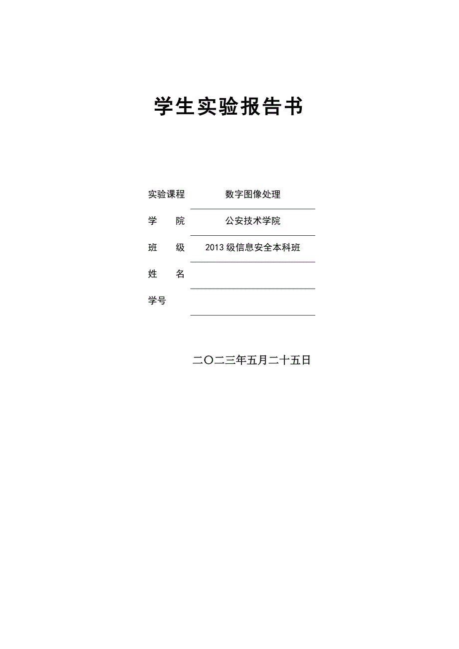 数字图像处理实验报告汇编_第1页