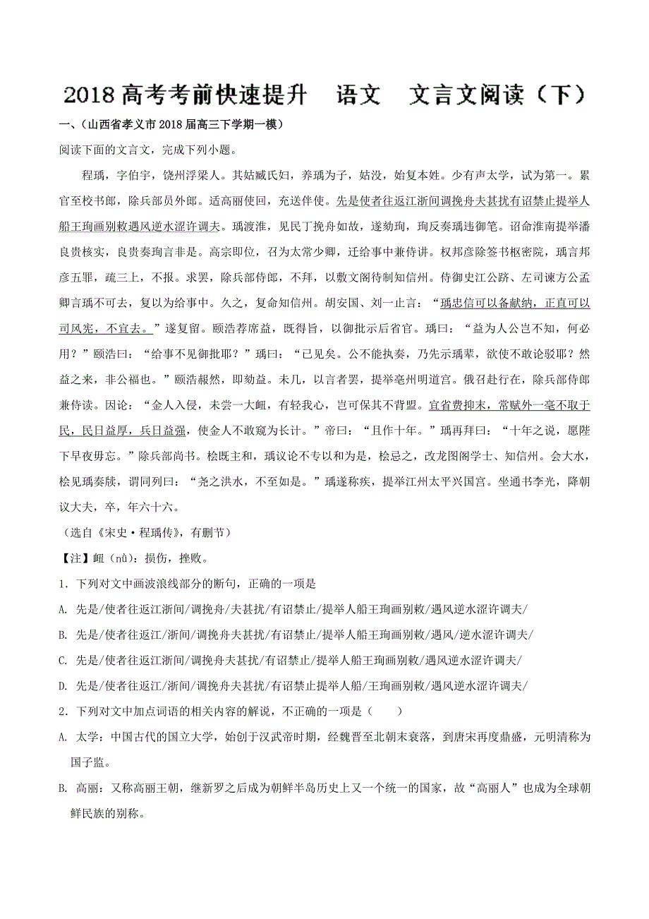 专题24文言文阅读下-2018高考语文考前快速提升_第1页