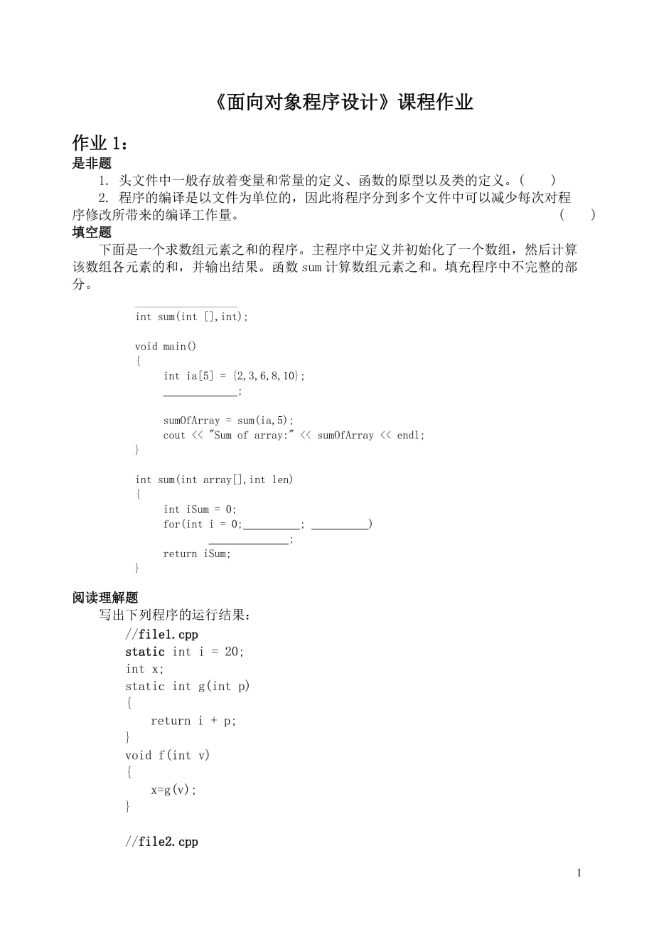 《面向对象程序设计》课程作业new_第1页