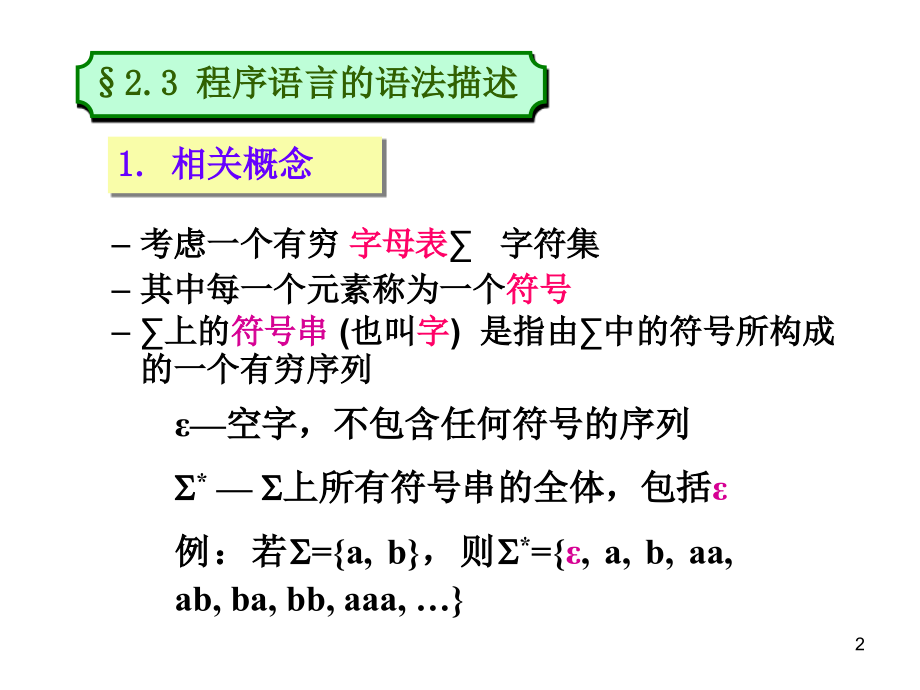 高级语言及其语法描述-有限自动机理论_第2页