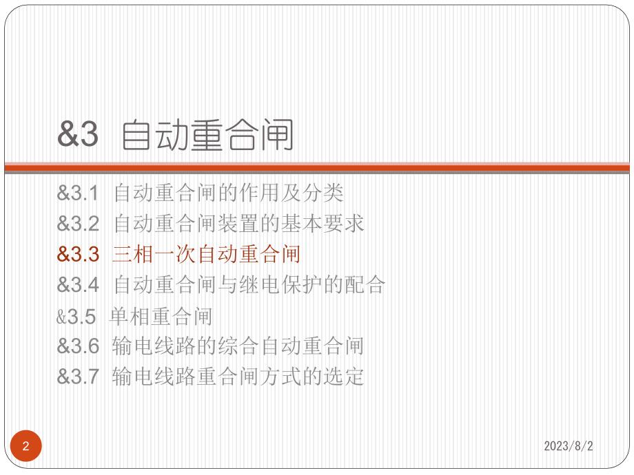 继电保护第16讲 自动重合闸_第2页