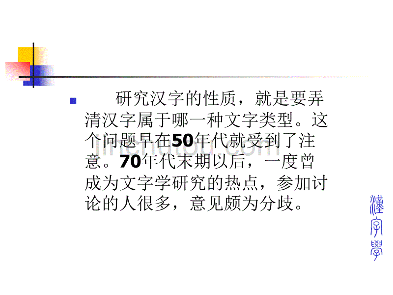 汉字的性质2013-4-9资料_第2页