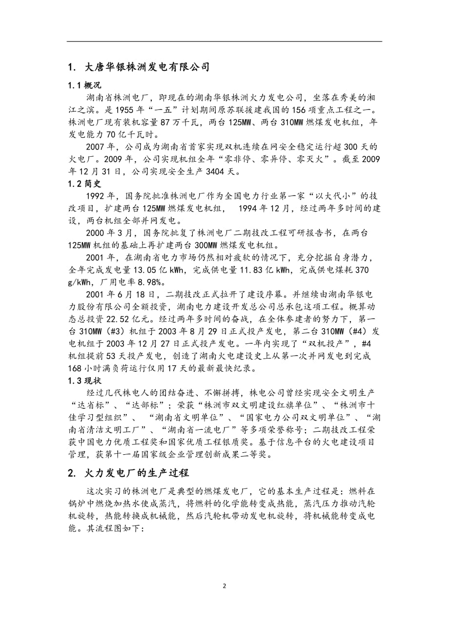 大唐华银株洲电厂实习报告范本_第3页