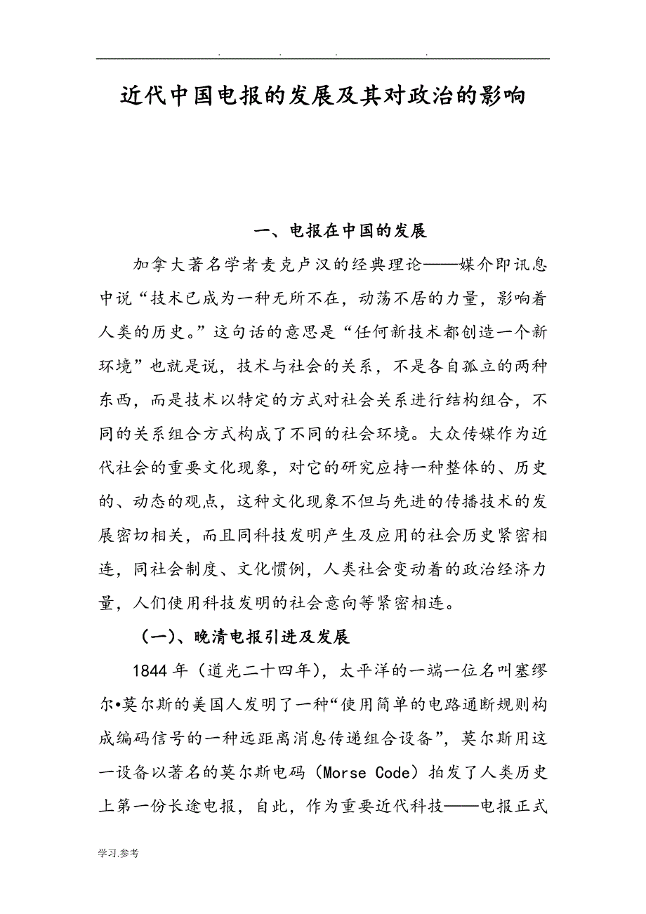 我国近代电报的发展和对政治的影响_第1页