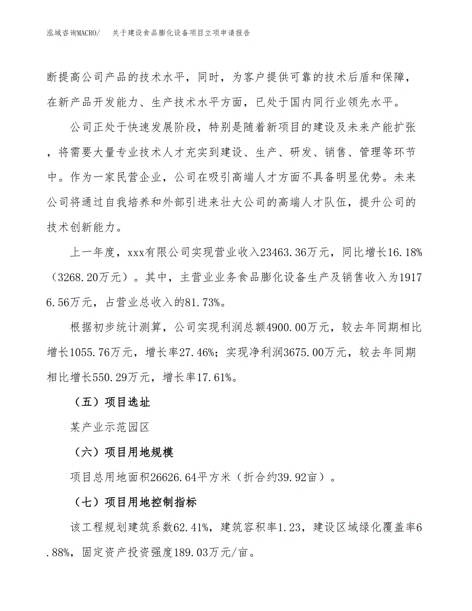 关于建设食品膨化设备项目立项申请报告（40亩）.docx_第2页