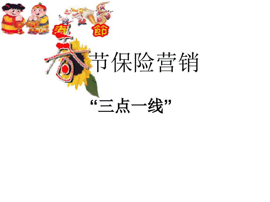 假日营销三点一线_第1页