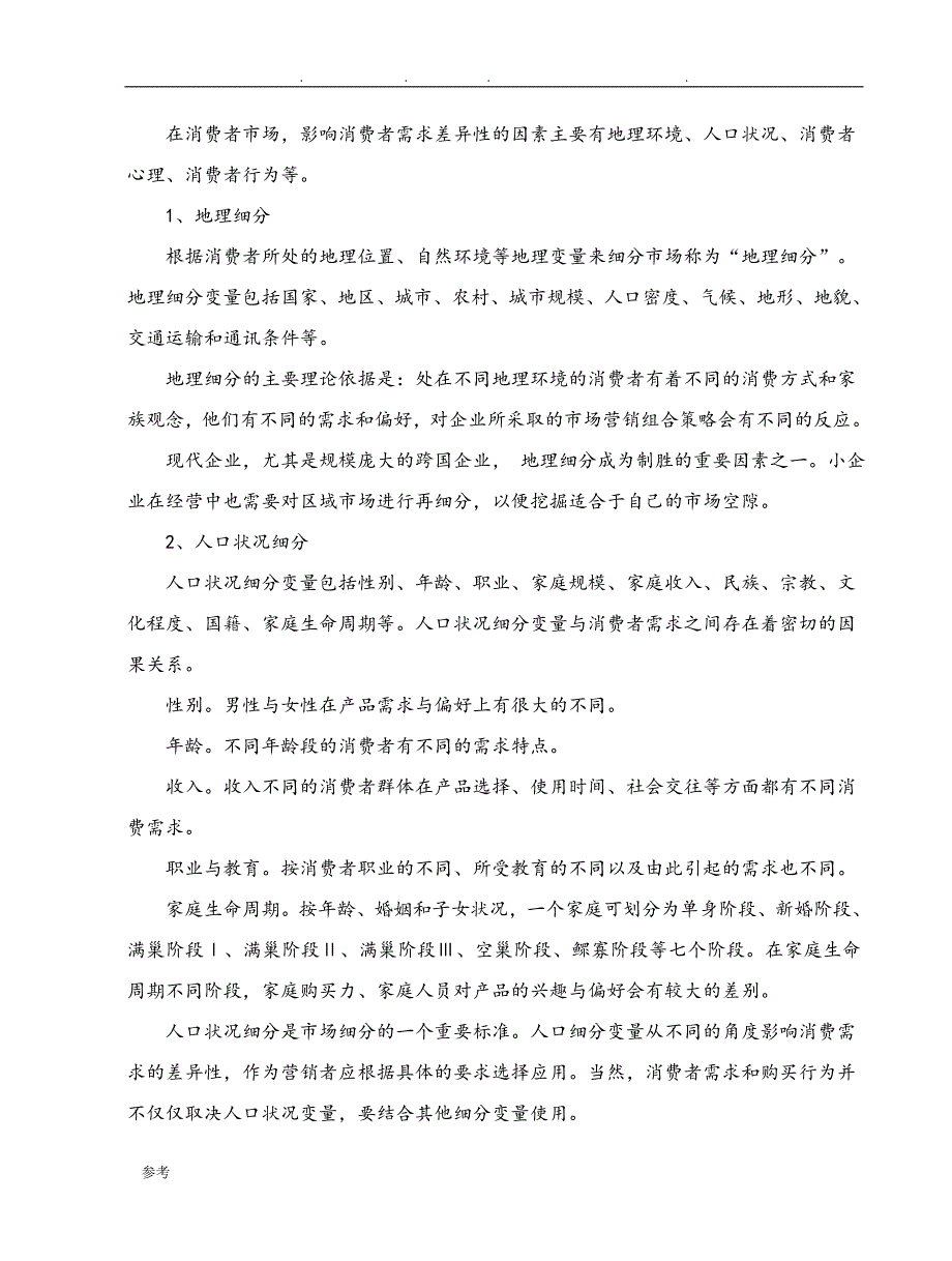 房地产市场细分与目标市场选择和定位_第3页