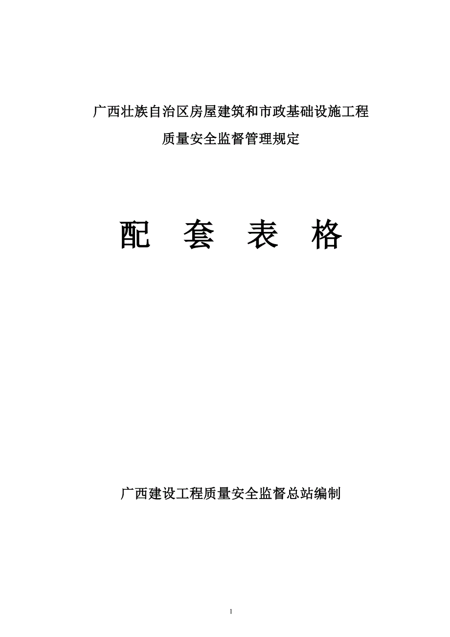 质量安全监督配套新表格_第1页