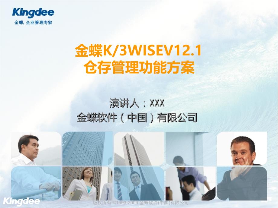 金蝶k3wisev121仓存管理功能解决方案(售前类)资料_第1页