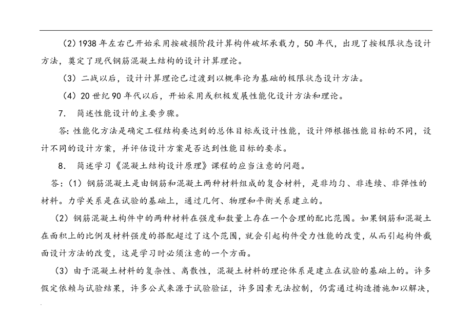 混凝土结构设计原理课后习题与答案_第4页