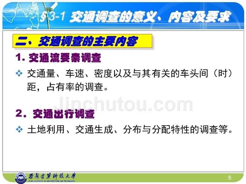 西安建筑科技大学交通工程学3交通调查与分析_第5页