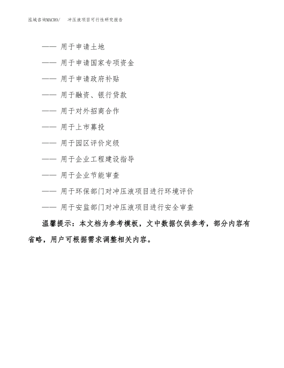 冲压液项目可行性研究报告参考大纲目录及重点难点分析_第3页