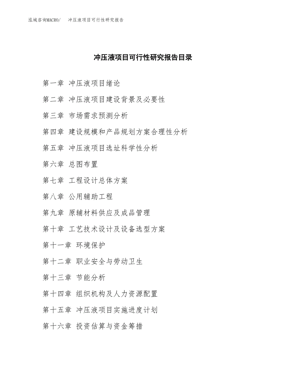 冲压液项目可行性研究报告参考大纲目录及重点难点分析_第4页