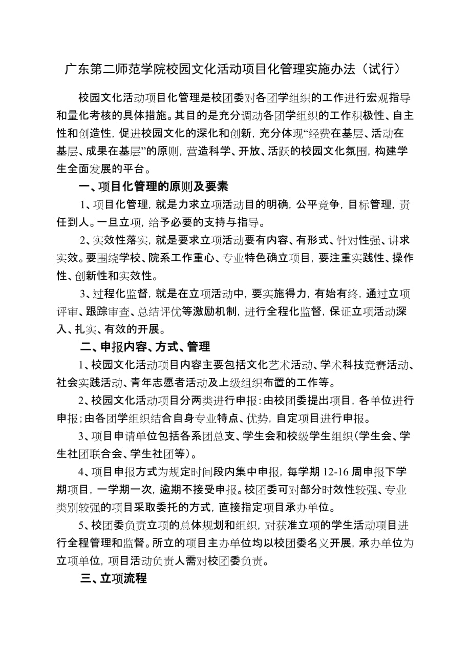 广东第2师范学院校园文化活动项目化管理实施办法试行_第1页