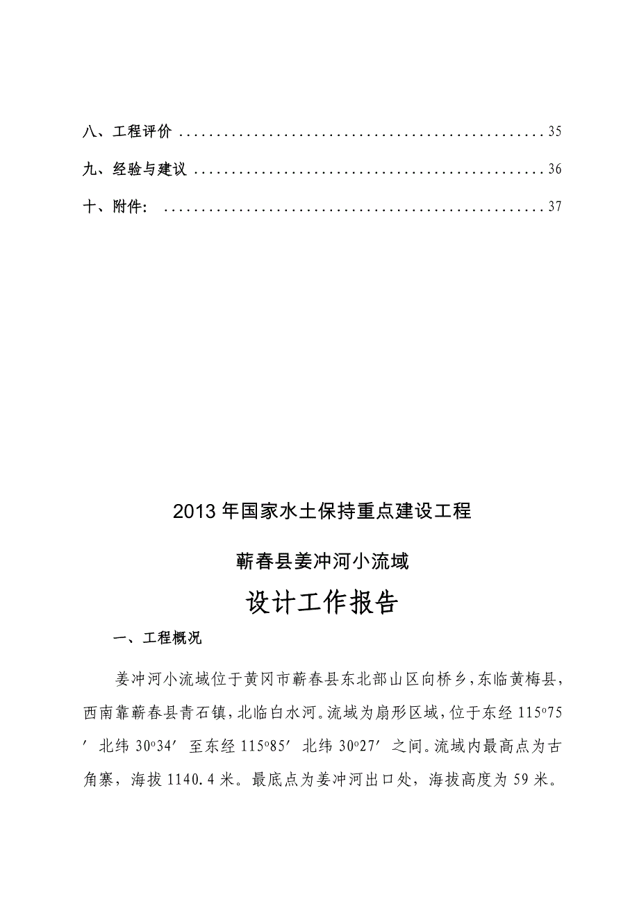 2015年-1-4简述姜冲河设计工作报告(修订)_第3页