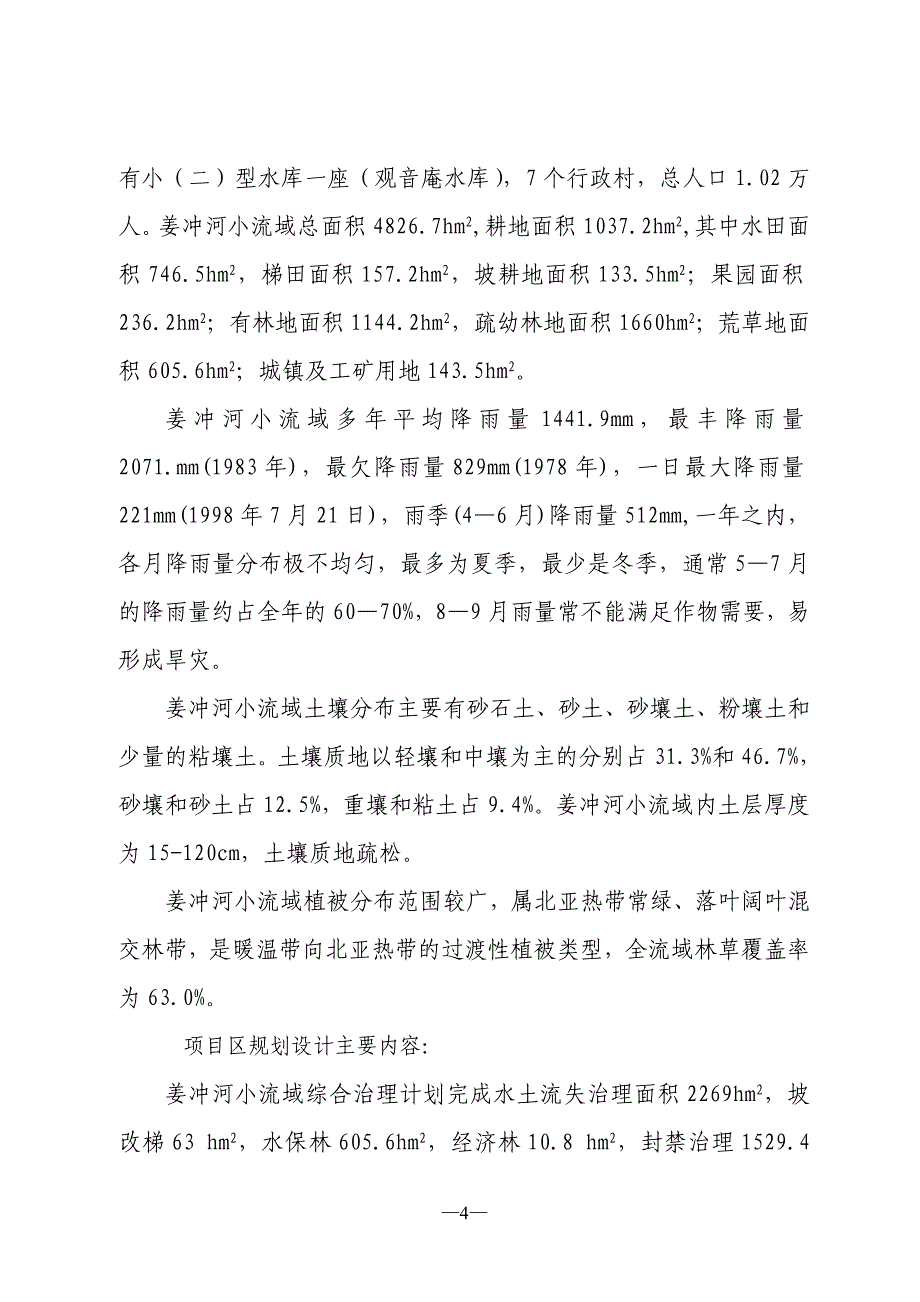 2015年-1-4简述姜冲河设计工作报告(修订)_第4页