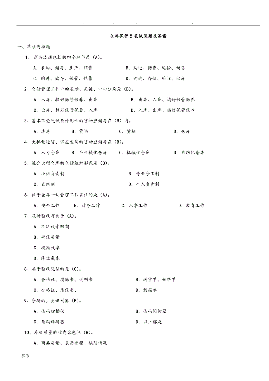 仓库保管员笔试题与答案_第1页