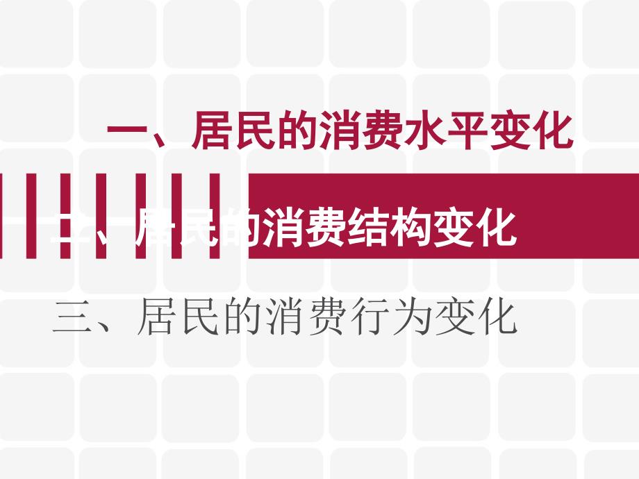 改革开放以来居民的消费需求、结构及行为变化.ppt_第2页