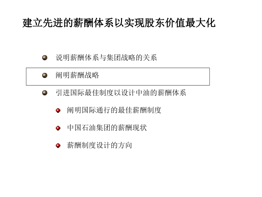 麦肯锡中国石油天然气公司薪酬设计思路_第3页