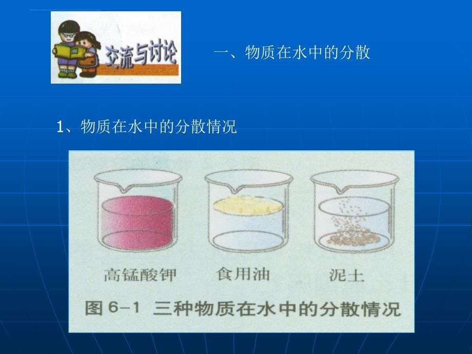 物质在水中的分散课件.ppt_第5页