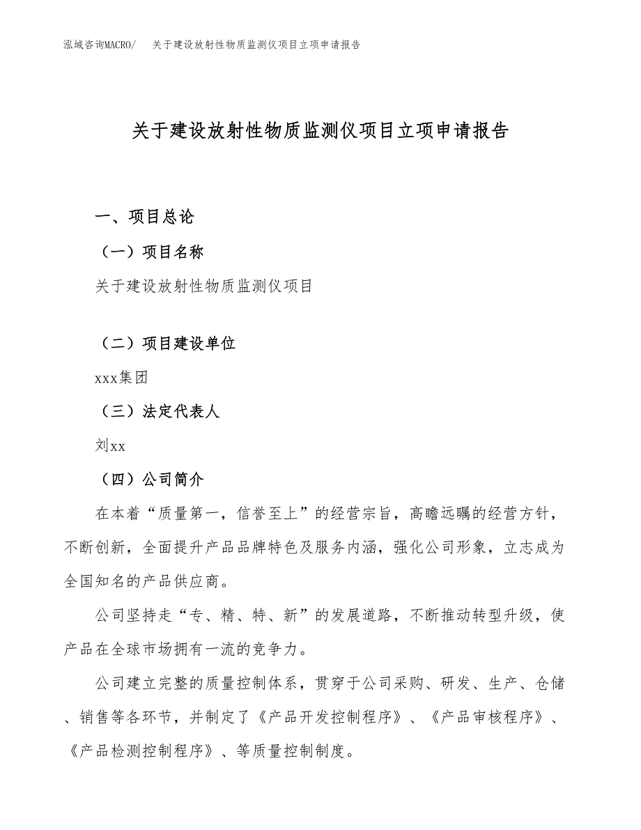 关于建设放射性物质监测仪项目立项申请报告（85亩）.docx_第1页