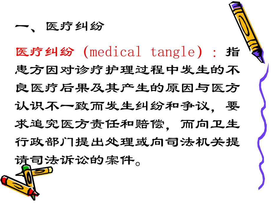 医疗纠纷与医疗事故.ppt_第3页