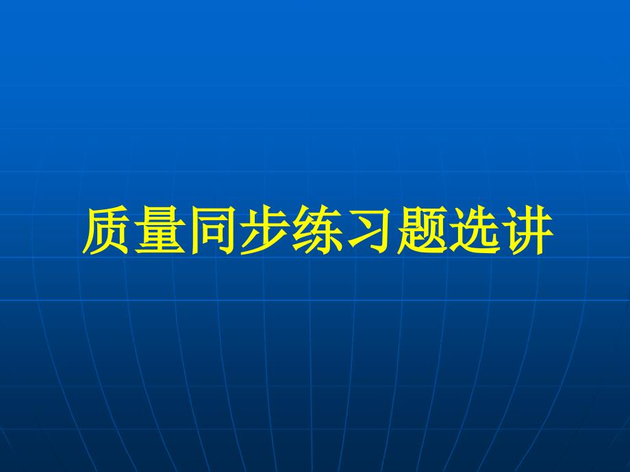 质量同步练习题选讲资料_第1页